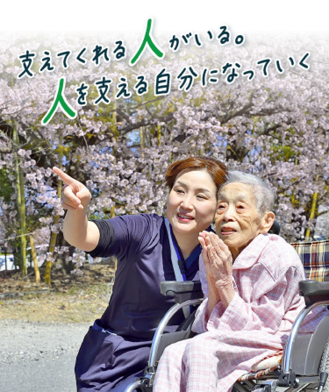 支えてくれる人がいる。人を支える自分になっていく